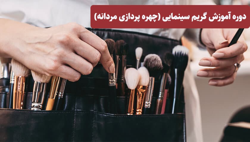 دوره آموزش گریم سینمایی (چهره پردازی مردانه)