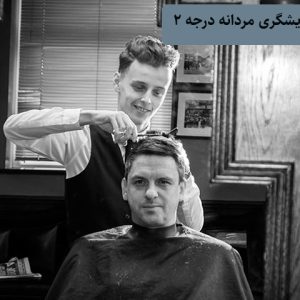 آموزش آرایشگری مردانه درجه ۲