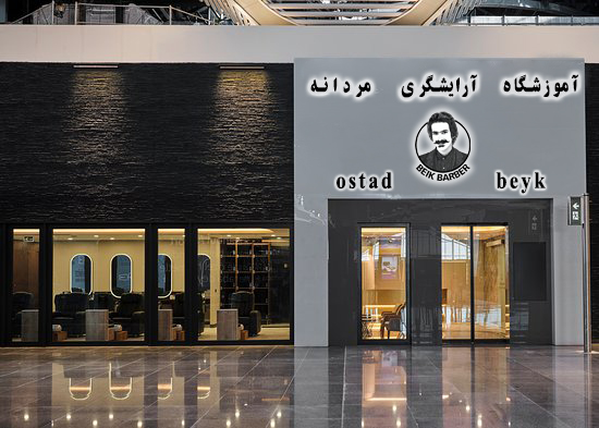 اموزشگاه ارایشگری مردانه در تهران اموزشگاه ارایشگری مردانه در تهران