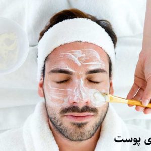 دوره آموزش پاکسازی پوست مردانه