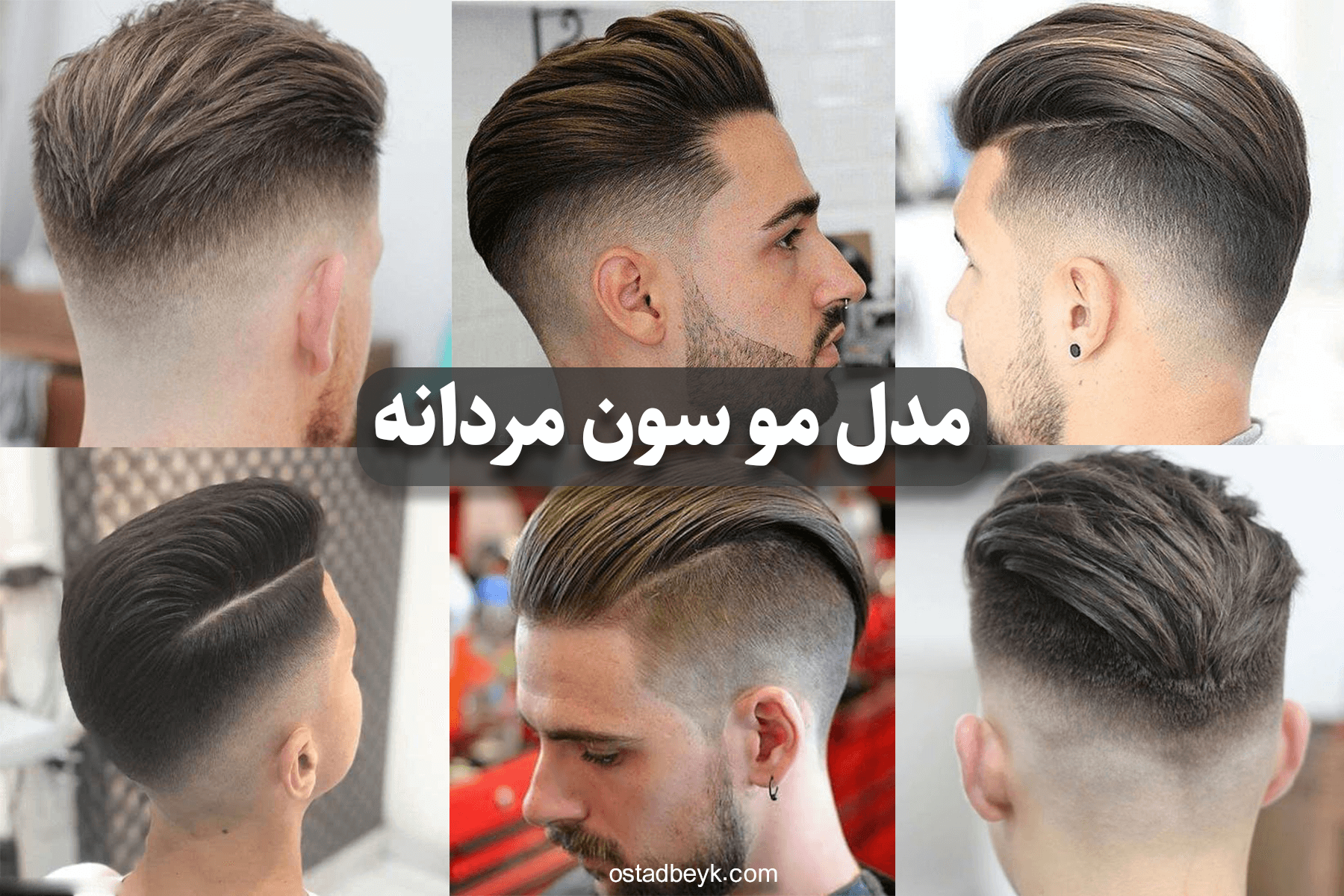 جدیدترین مدل موی مردانه سال 1403 + عکس | استادبیک