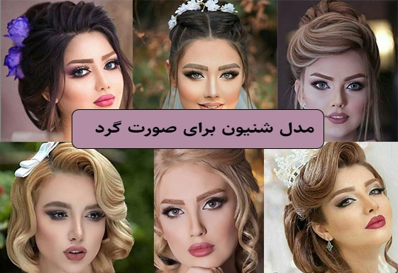 عکس مدل شینیون برای صورت گرد