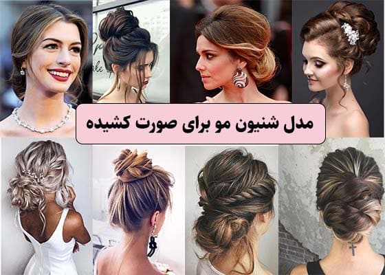 عکس مدل شینیون برای صورت کشیده