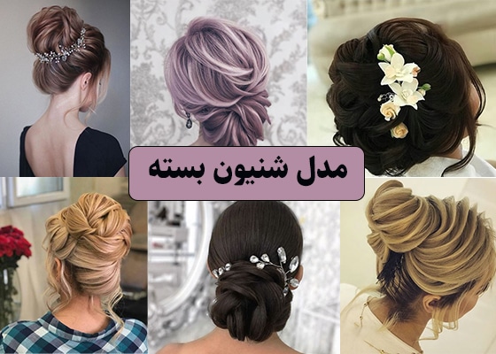 عکس مدل شینیون بسته