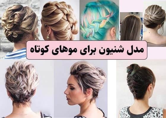 عکس مدل شینیون برای موهای کوتاه