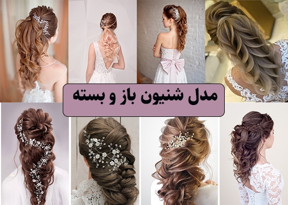 عکس مدل شینیون باز و بسته