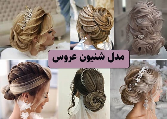 عکس مدل شینیون مو برای عروس