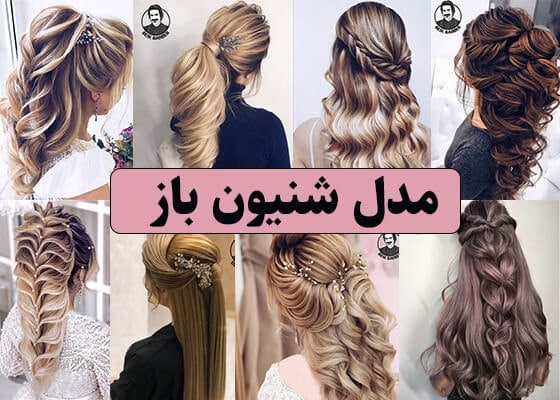 عکس مدل شینیون برای موهای باز