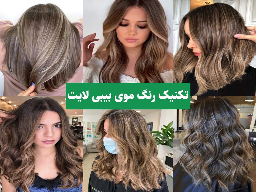 تکنیک رنگ موی بیبی لایت