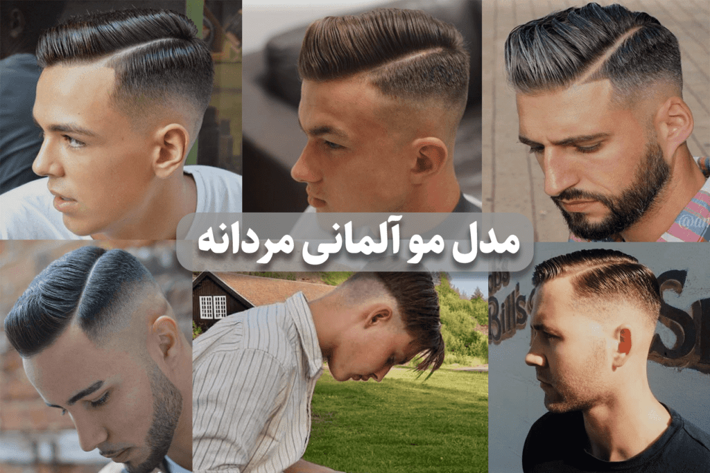 مدل مو آلمانی مردانه