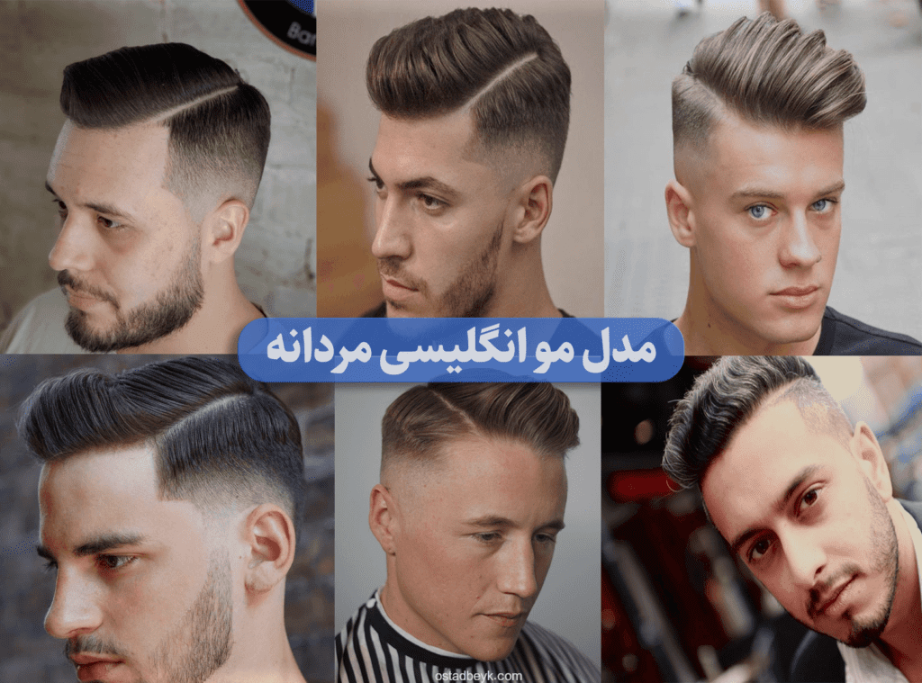 مدل مو انگلیسی مردانه