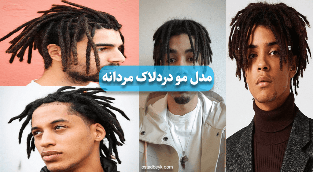 مدل مو دردلاک مردانه