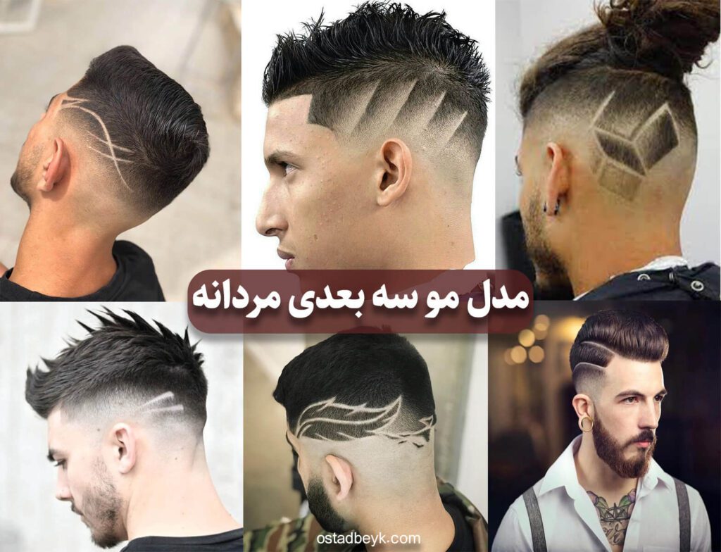 مدل مو سه بعدی مردانه