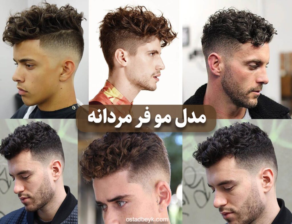 مدل مو فر مردانه