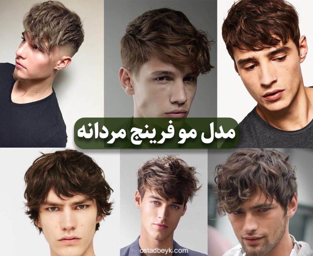 مدل مو فرینج مردانه