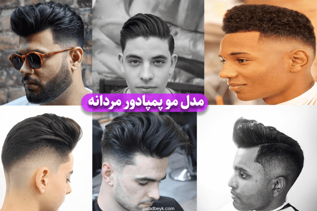مدل مو پمپادور مردانه