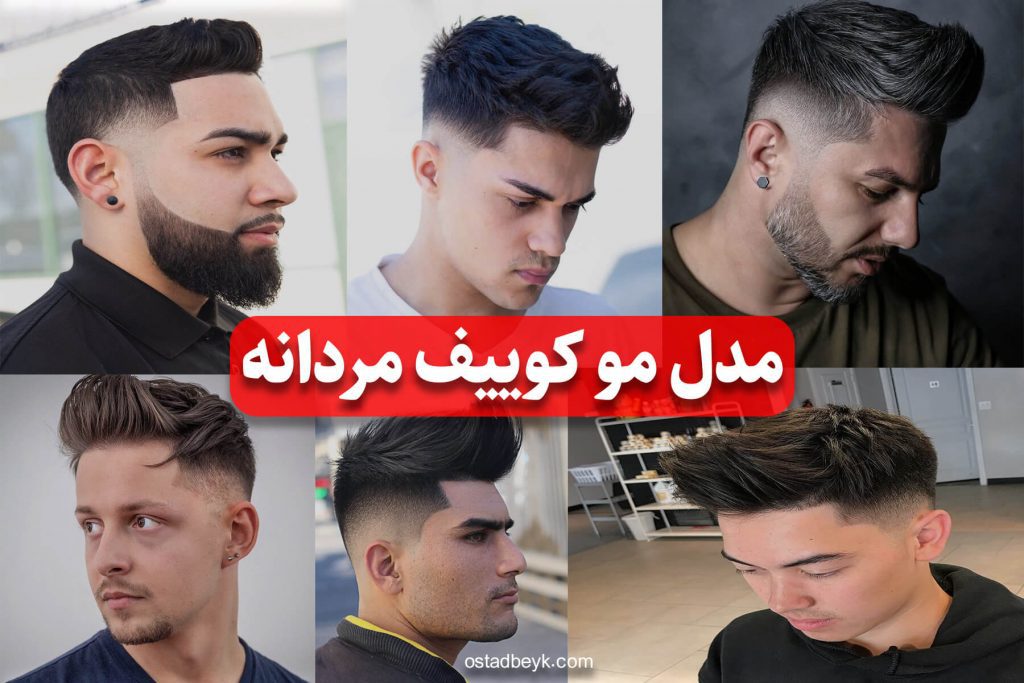 مدل مو کوییف مردانه