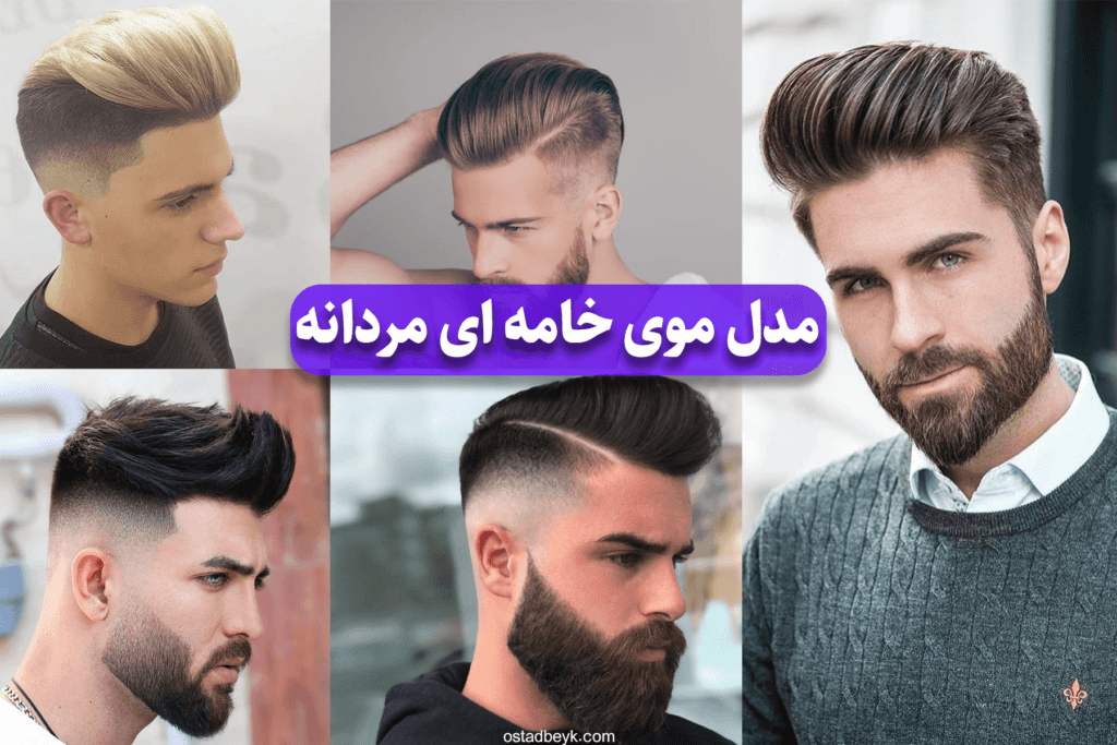 مدل موی خامه ای مردانه