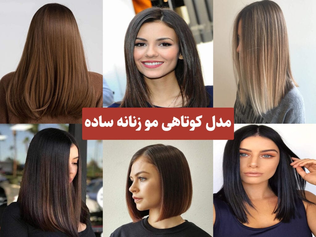 انواع مدل های کوتاهی مو زنانه ساده