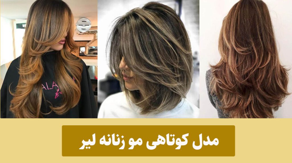 انواع مدل های کوتاهی مو زنانه لیر