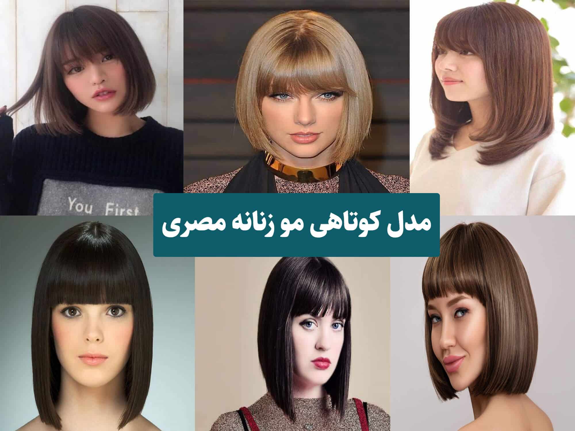 انواع مدل های کوتاهی مو زنانه مصری