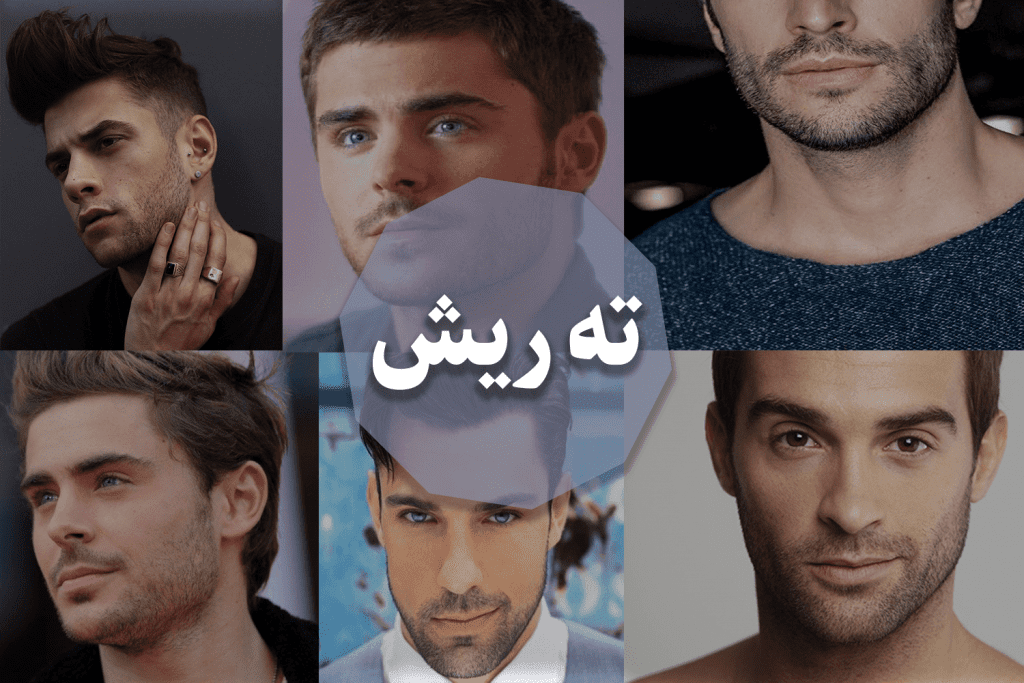 ته ریش