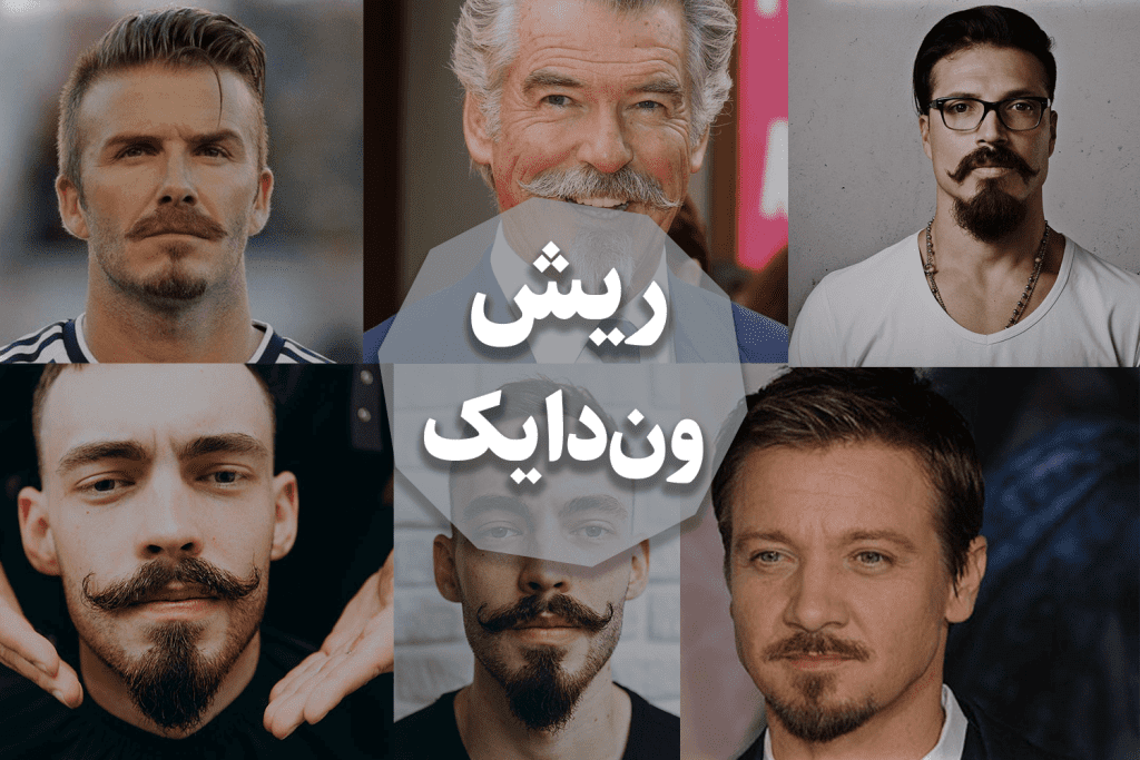ریش ون دایک