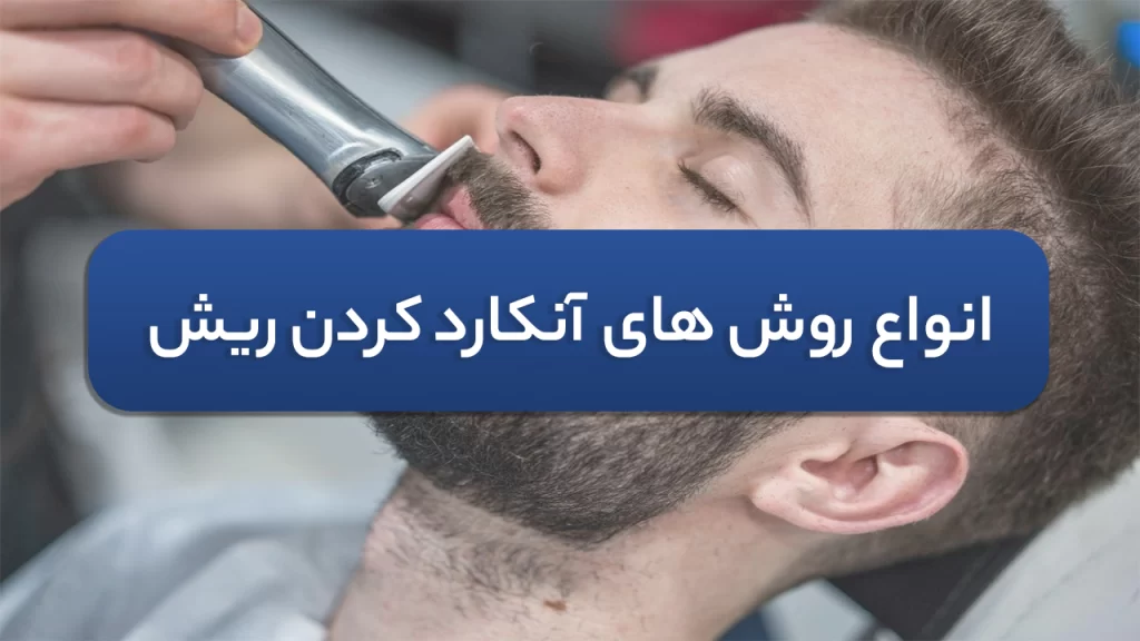 انواع روش های آنکارد کردن ریش