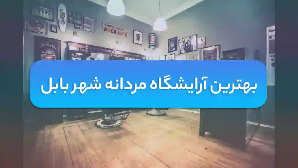 بهترین آرایشگاه مردانه شهر بابل