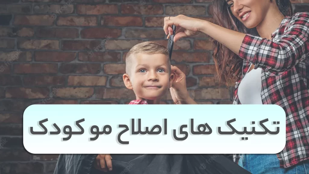 روش های اصلاح موی کودک