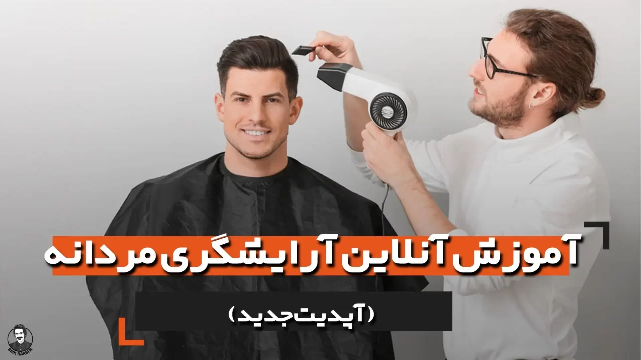 آموزش آنلاین آرایشگری مردانه