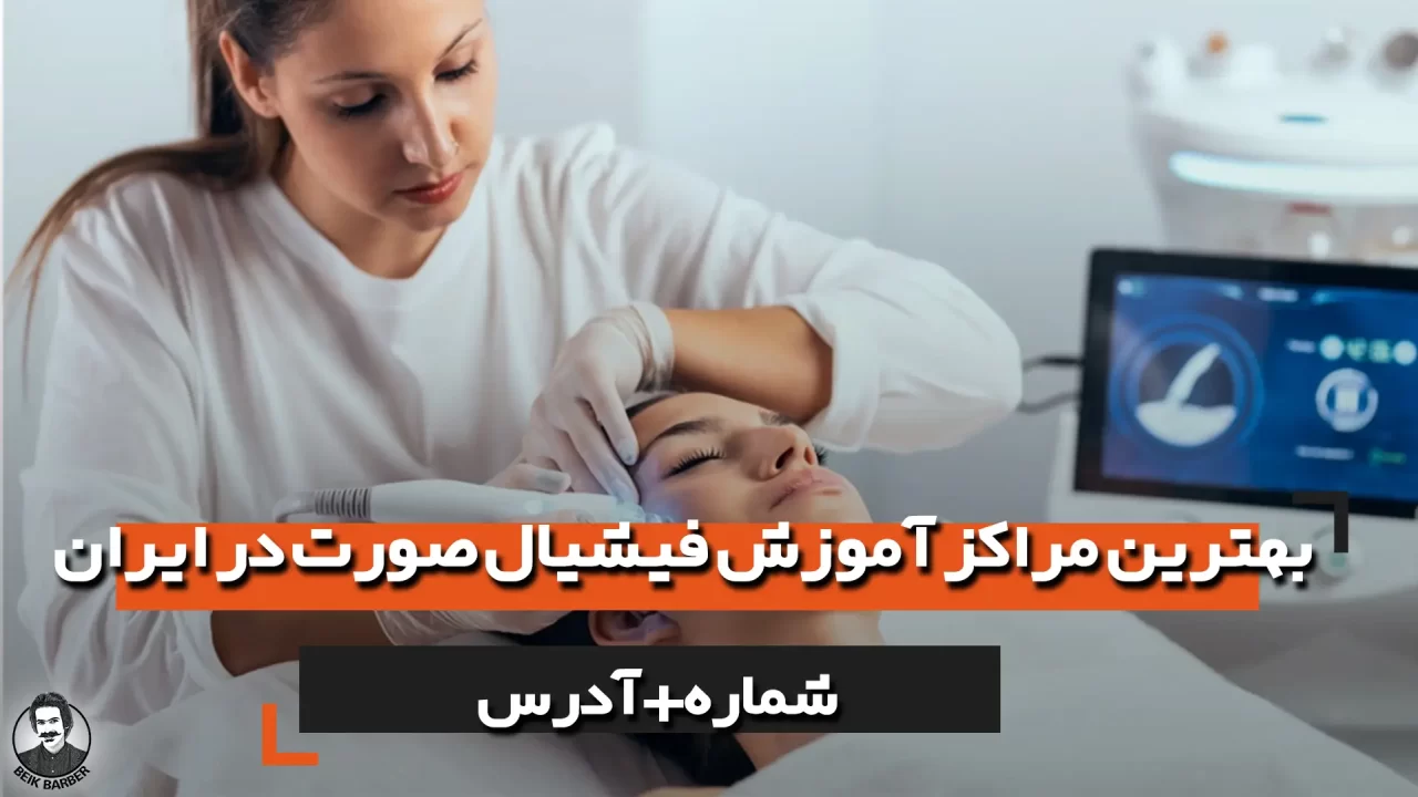 مراکز آموزش فیشیال ایران