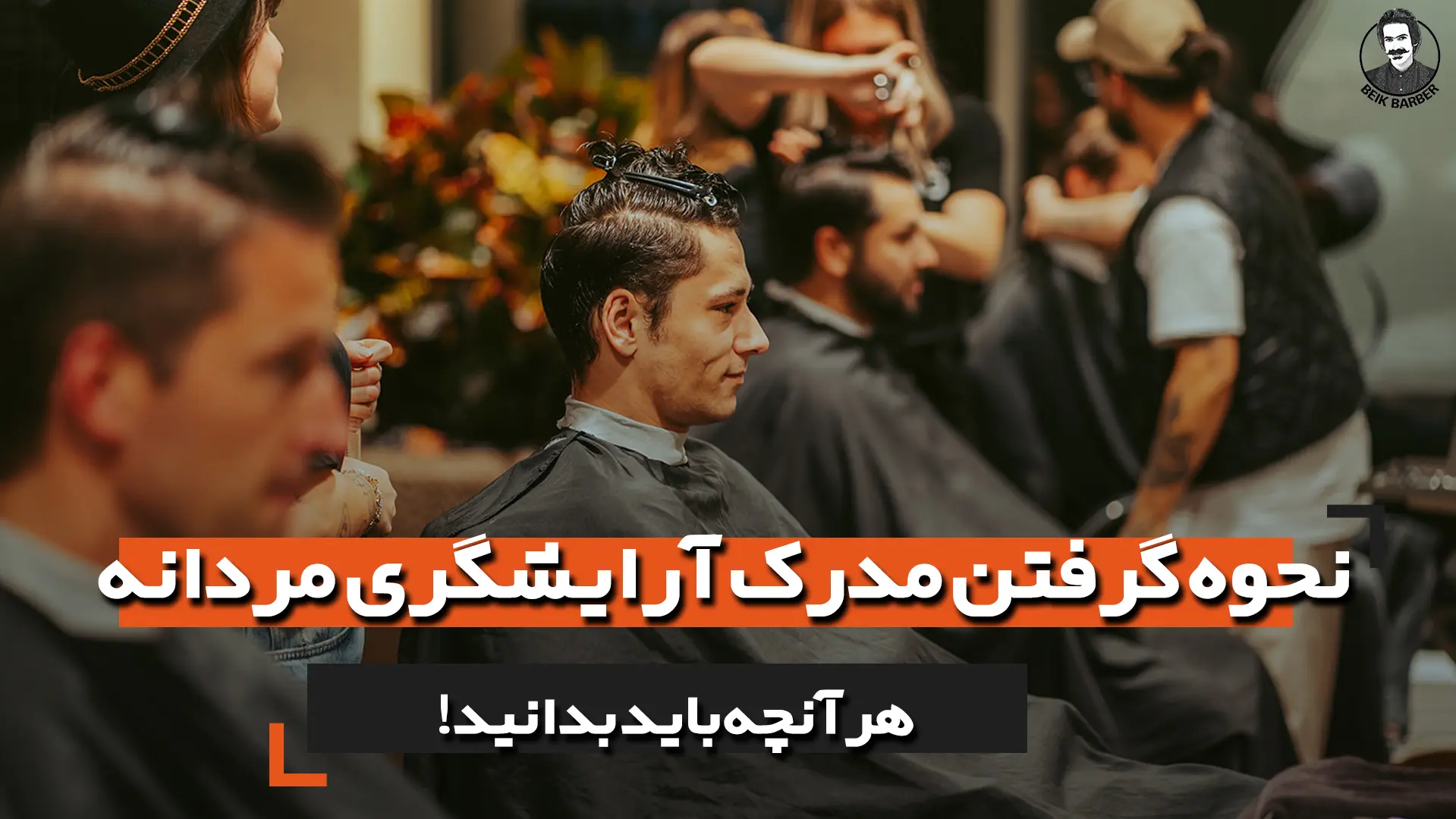 نحوه گرفتن مدرک آرایشگری مردانه